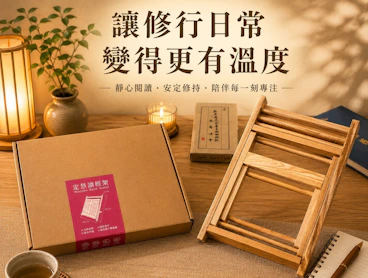 把心安放在每一頁紙香裡：有溫度的日常修行與定慧讀經架開箱 用品分享