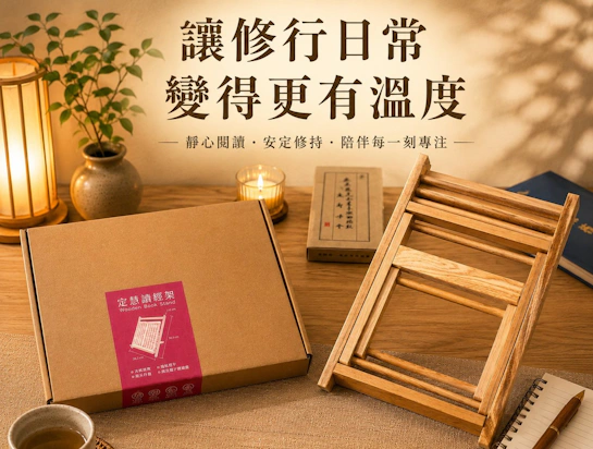 把心安放在每一頁紙香裡：有溫度的日常修行與定慧讀經架開箱 用品分享