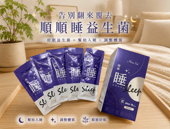 告別翻來覆去！Moon Tree®順順睡好眠益生菌
