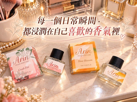 韓國 Arin 美體香氛「花語、果漾」全天候散發精緻體香的溫柔祕密
