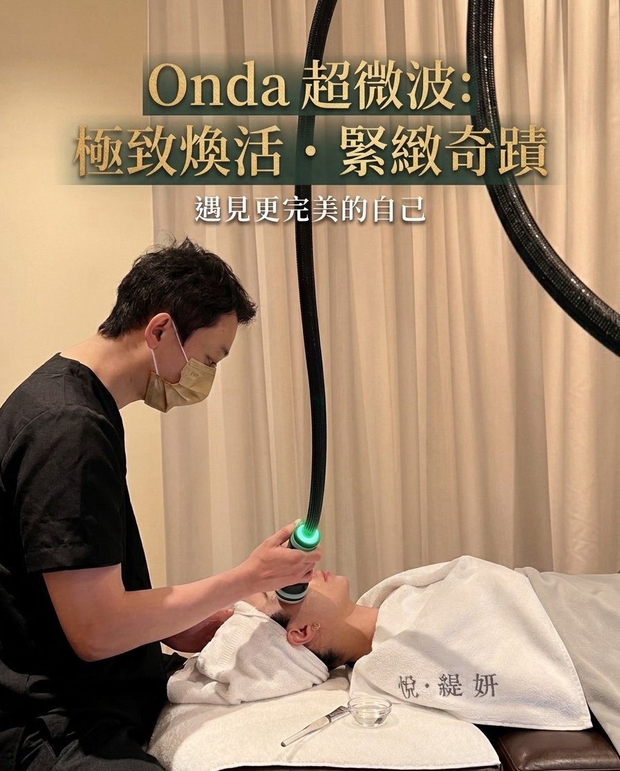 悅緹妍美學Onda pro超微波｜拯救下顎線鬆垮，打造緊緻小V臉