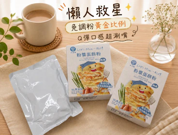 懶人救星「水手牌粉漿蛋餅粉」：免調粉黃金比例，在家做出滿滿幸福感