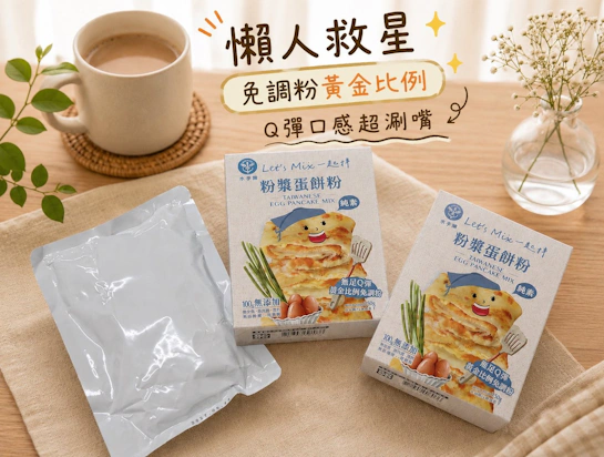 懶人救星「水手牌粉漿蛋餅粉」：免調粉黃金比例，在家做出滿滿幸福感
