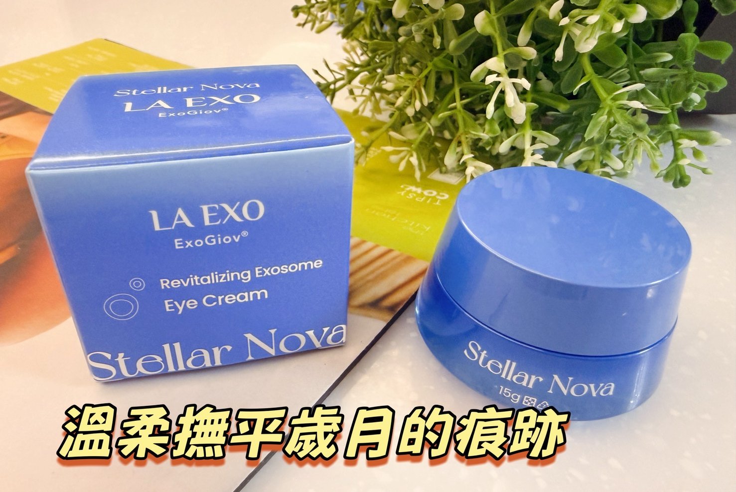 LA EXO 萊泌兒 999外泌體眼霜，溫柔撫平歲月的痕跡