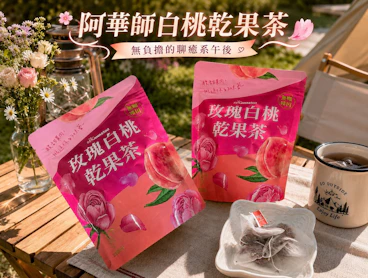 讓生活慢下來：阿華師玫瑰白桃乾果茶，無負擔的療癒系午後