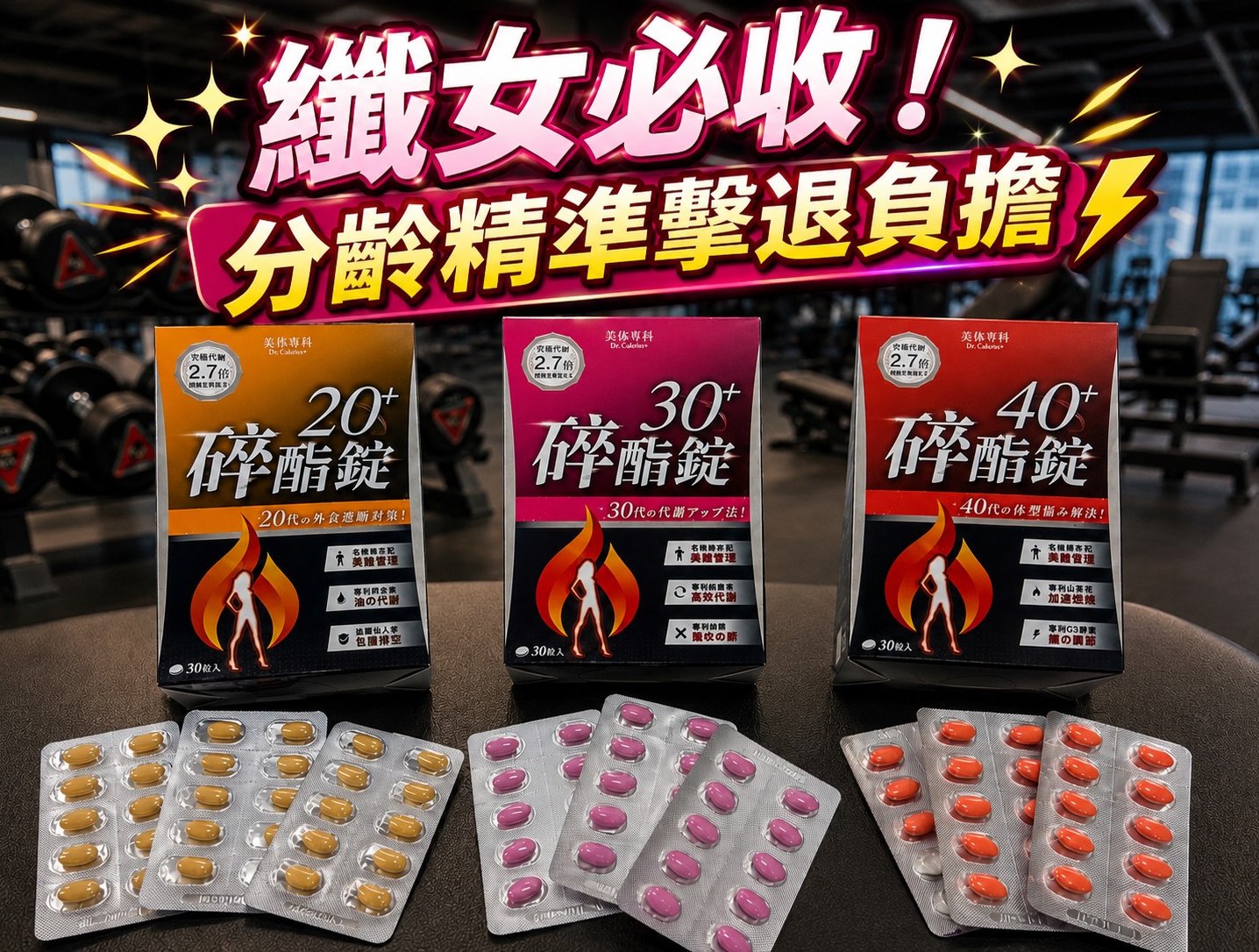 纖女必收!!39歲的醒悟：讓「Dr.Calorie美体專科碎酯錠」教你什麼叫分齡精準擊退負擔！