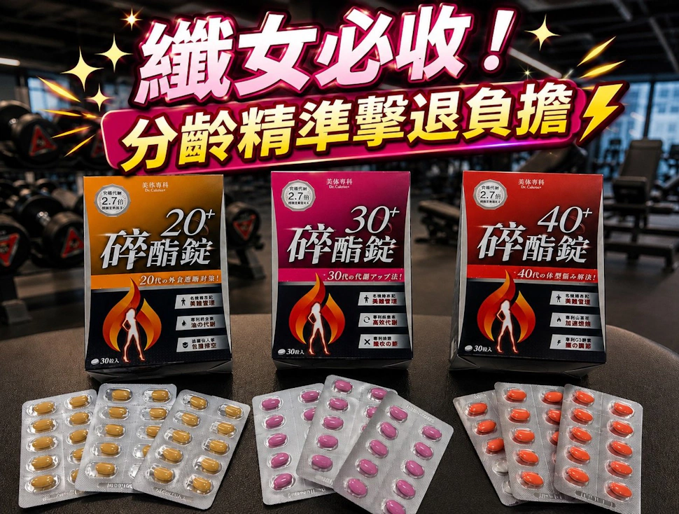 纖女必收!!39歲的醒悟：讓「Dr.Calorie美体專科碎酯錠」教你什麼叫分齡精準擊退負擔！