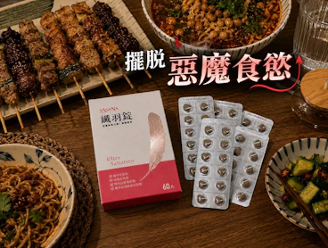 靠這顆【薩莎娜Sasana纖羽錠】，擺脫生理期前夕的「惡魔食慾」！