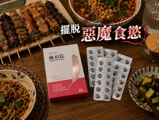 靠這顆【薩莎娜Sasana纖羽錠】，擺脫生理期前夕的「惡魔食慾」！