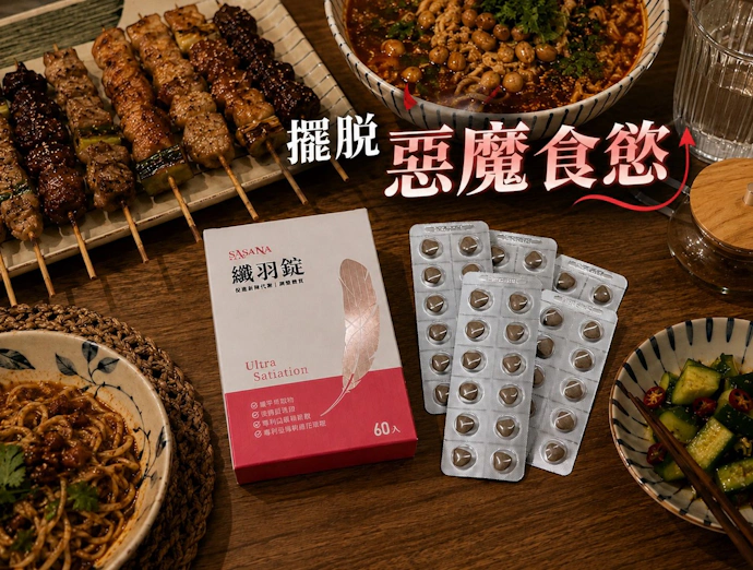 靠這顆【薩莎娜Sasana纖羽錠】，擺脫生理期前夕的「惡魔食慾」！