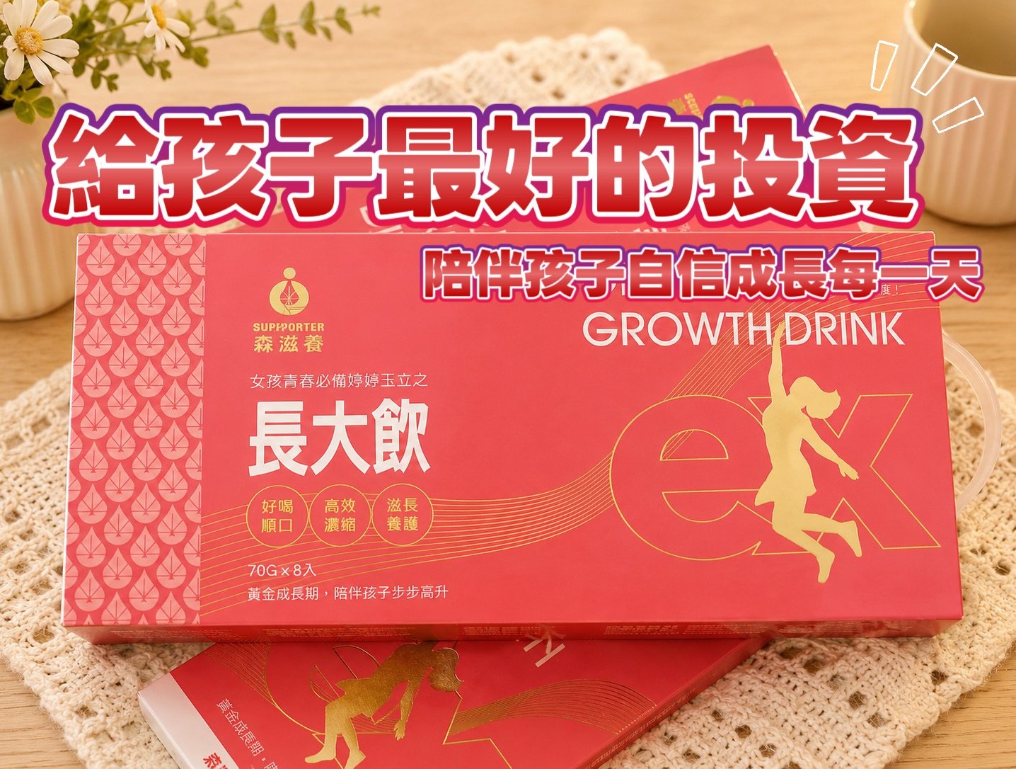 【森滋養】漢方長大精華飲開箱：中醫師團隊聯手，為孩子打造全方位自信成長期