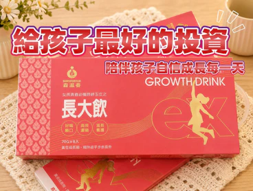 【森滋養】漢方長大精華飲開箱：中醫師團隊聯手，為孩子打造全方位自信成長期