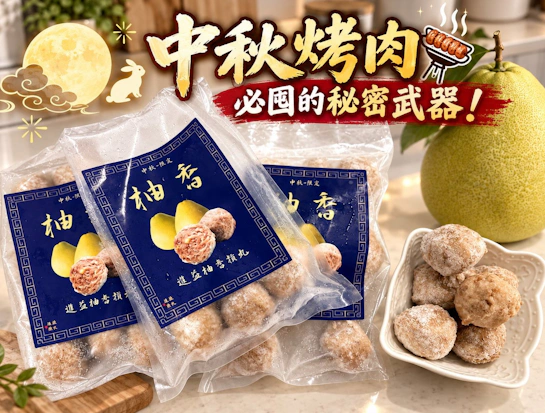 貢丸控淪陷！中秋節烤肉與家常湯品必備，進益摃丸「柚香摃丸」
