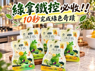 外食族蔬果飲分享｜艾禾生醫纖活綠拿鐵：忙碌懶人福音，高纖隨手一包天天順暢