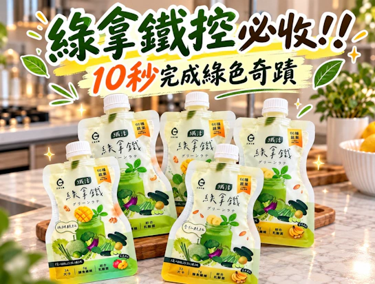 外食族蔬果飲分享｜艾禾生醫纖活綠拿鐵：忙碌懶人福音，高纖隨手一包天天順暢
