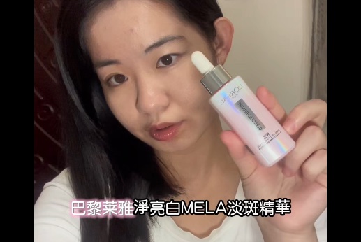 巴黎萊雅 MELA 小粉瓶淡斑精華：看見肌膚透亮改變的保養分