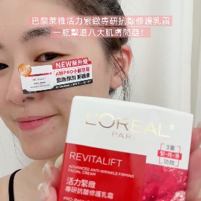巴黎萊雅活力緊緻專研抗皺修護乳霜//臉向上提拉了